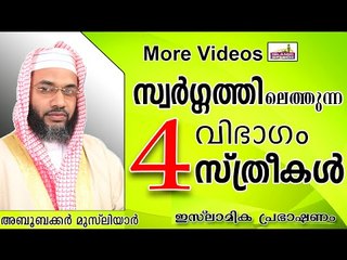 സ്വർഗ്ഗം കിട്ടുന്ന 4 വിഭാഗം സ്ത്രീകൾ... Islamic Speech In Malayalam E P Abubacker Al Qasimi New 2014