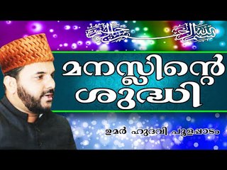 മനസ്സിന്റെയും ശരീരത്തിന്റെയും ശുദ്ധി...  Islamic Speech In Malayalam | Umar Hudavi New 2014
