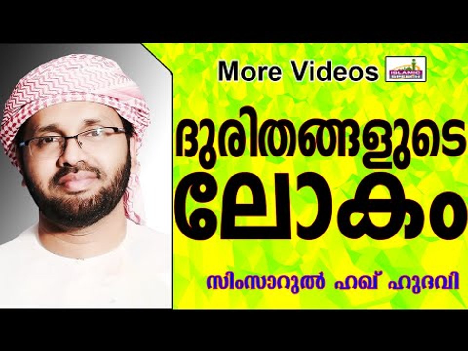 പരീക്ഷണങ്ങളുടെ ലോകം... Islamic Speech In Malayalam | Simsarul Haq Hudavi 2015