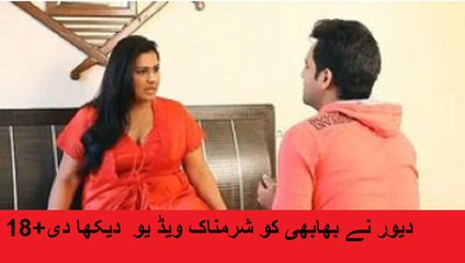 دیور نے بھابھی کو شرمناک ویڈ یو  دیکھا دی+18