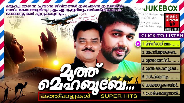 Mappila Songs Old Hits | മുത്ത്‌ മെഹബുബേ | Malayalam Mappila Album Songs New 2015