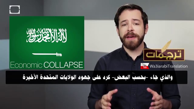 تقرير رائع هل السعودية مقبلة على انهيار إقتصادي وشيك؟