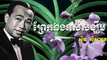 Prek Eng Os Sang Khem | Sin Sisamuth | Best Khmer Song | Khmer Oldie Song | Khmer Guitar C