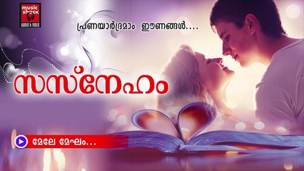 മേലേ  മേഘം....Malayalam Album Songs Love | Sneham | New Album Songs Malayalam Audio Jukebox