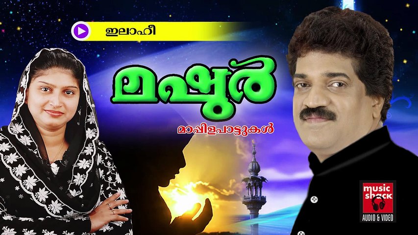 ഇലാഹീ... | Mappila Pattukal Old Hits  | Malayalam Mappila Songs Hits | Mashoor