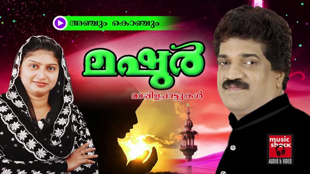 അഞ്ചും മൊഞ്ചും.. | Mappila Pattukal Old Hits | Malayalam Mappila Songs Hits | Mashoor