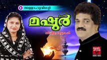 അള്ളാഹുവിൻറെ.. | Mappila Pattukal Old Hits  | Malayalam Mappila Songs Hits | Mashoor