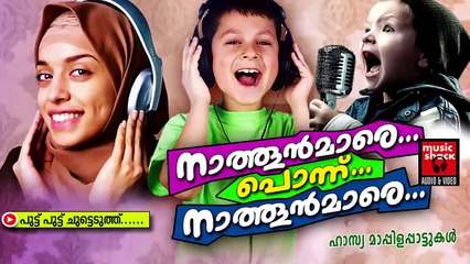 പുട്ട് പുട്ട്....Malayalam Mappila Songs | Nathoonmare Ponnu Nathoonmare | Hasya Mappila Songs