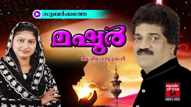 സുബർക്കത്തെ ഹൂറി... | Mappila Pattukal Old Hits | Malayalam Mappila Songs Hits | Mashoor