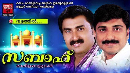 വട്ടത്തിൽ......Malayalam Mappila Songs Hits | Sabah | Kannur Sherif,Afsal Mappila Songs
