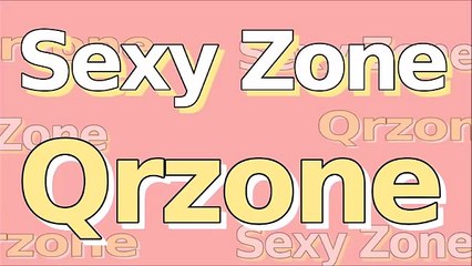 Sexy Zone の Qrzone 2015年11月26日 菊池風磨・松島総 セクゾラジオ