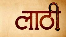 Laathi | Latest Marathi Movie | Subodh Bhave | Sachin Khedekar | Smita Tambe | Aastad Kale