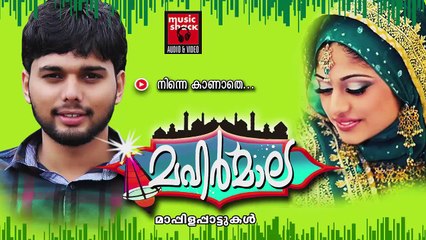നിന്നെ കാണാതെ...Thanseer Koothuparamba Album 2015 | MAHARMALA | New Mappila Album Songs 2014
