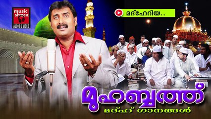 മദ് ഹേറിയ.......Mappila Pattukal Old Is Gold | Muhabbat | Kannur Shareef | Malayalam Mappila Songs