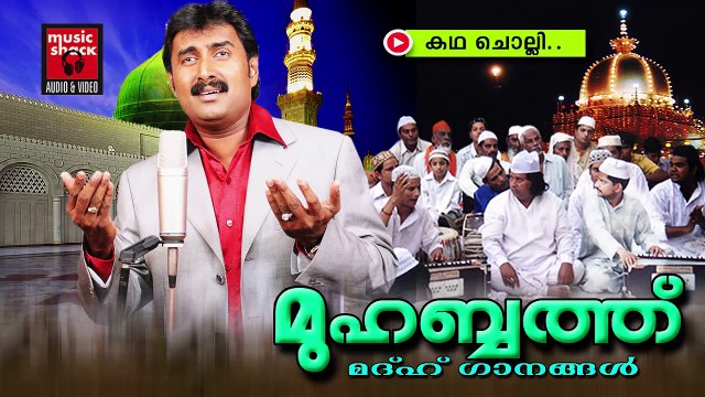 കഥ ചൊല്ലി.......Mappila Pattukal Old Is Gold | Muhabbat | Kannur Shareef | Malayalam Mappila Songs