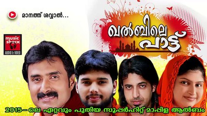 മാനത്ത്‌  ശവ്വാൽ...Malayalam Mappila Album Songs New 2015 | Khalbile Pattu | Kannur Shareef,Thanseer