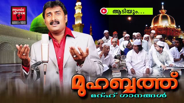 ആടിയും......Mappila Pattukal Old Is Gold | Muhabbat | Kannur Shareef | Malayalam Mappila Songs