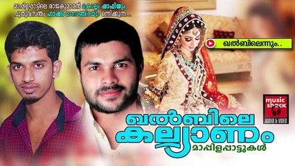 ഖൽബിലെന്നും.......Mappila Pattukal | Khalbile Kalyanam | Kollam Shafi Malayalam Mappila Songs