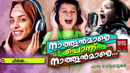 ചിരിക്ക ..Malayalam Mappila Songs | Nathoonmare Ponnu Nathoonmare | Hasya Mappila Songs