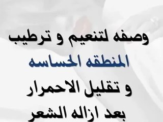 تنظيف الأماكن الحساسة للمرأة