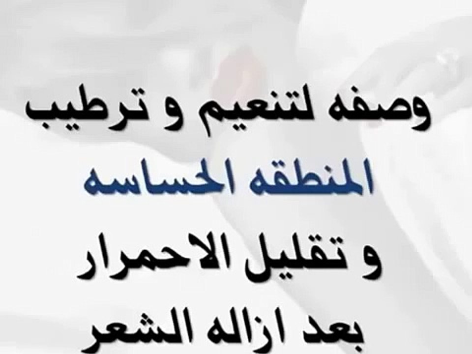 تنظيف الأماكن الحساسة للمرأة
