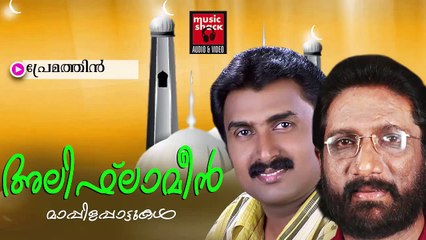 പ്രേമത്തിൻ...Malayalam Mappila Songs | Premathin | New Mappila Album Songs 2015