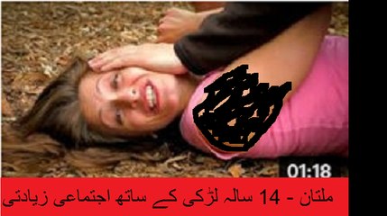 scandal ملتان - 14 سالہ لڑکی کے ساتھ اجتماعی زیادتی