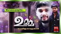 മനസ്സ് പങ്കിട്ട... Thanseer Koothuparamba Album 2015 | Manassupankiitta | New Mappila Songs 2014