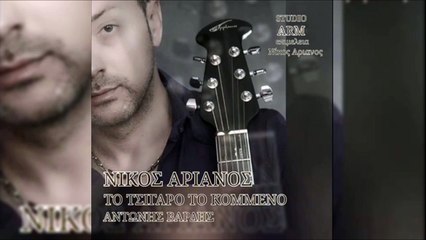 Νίκος Αριανός - Το Τσιγάρο Το Κομμένο