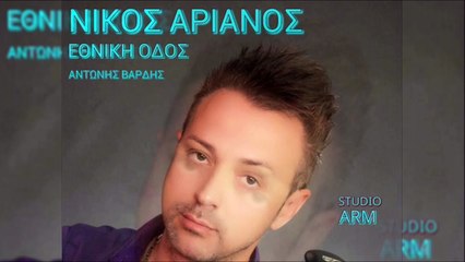Νίκος Αριανός - Εθνική Οδός