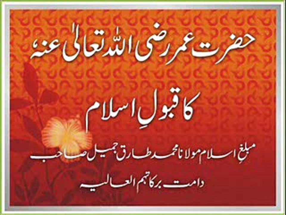 Maulana Tariq Jameel - Hazrat Umer (R.A.) Ka Qabool e Islam Bayan