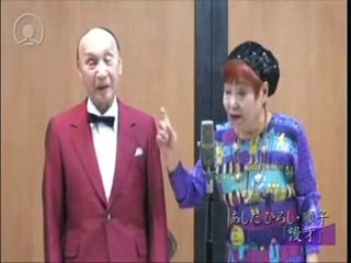 あした順子・ひろし