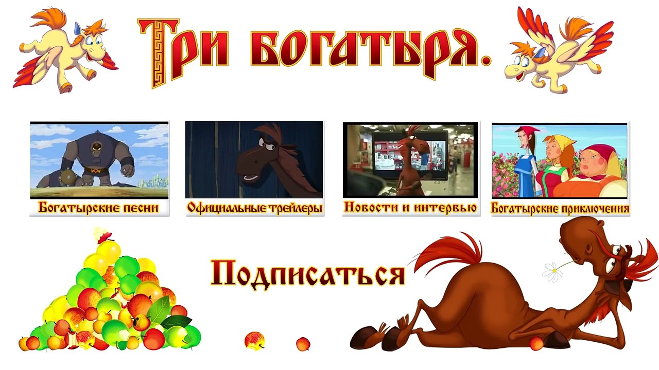 ТРИ БОГАТЫРЯ. Ход конем Шкатулки. Мультик 2015