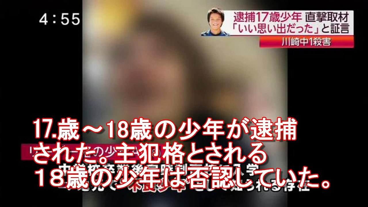 川崎市中１殺害事件！事件真相は？犯人達（犯行グループ）に警告！少年法改正を！