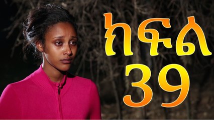 Meleket Drama መለከት Episode 39
