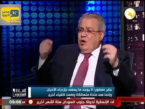 جابر عصفور: بعض أحاديث البخاري لا يقبلها خيال طفل