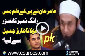 Aamir Khan Ne PK Film Main Wrong Number Ka Concept Maulana Tariq Jameel Se Lia