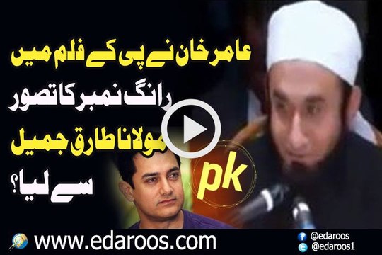 Aamir Khan Ne PK Film Main Wrong Number Ka Concept Maulana Tariq Jameel Se Lia