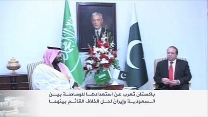 باكستان تتعهد بالدفاع عن السعودية إذا تعرضت للخطر