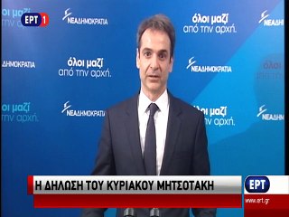 Δήλωση Κυριάκου Μητσοτάκη