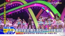 20160106中天新聞　最萌年齡差！費玉清成SNH48綜藝導師