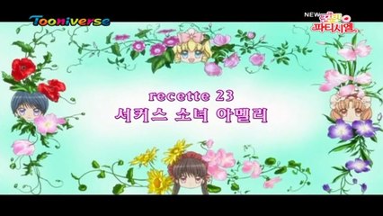 꿈빛파티시엘 E23 서커스 소녀 아멜리