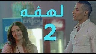 مسلسل لهفه - الحلقه الثانيه و ضيف الحلقه 'محمد رمضان'  - Lahfa - Episode 2 HD