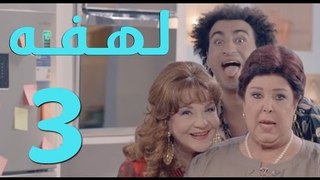مسلسل لهفه - الحلقه الثالثه و ضيفة الحلقه 'رجاء الجداوي'  - Lahfa - Episode 3 HD
