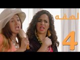 مسلسل لهفه - الحلقه الرابعه و ضيفة الحلقه 'ايمي سمير غانم'  - Lahfa - Episode 4 HD