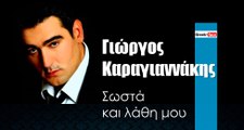 ΓΚ| Γιώργος Καραγιαννάκης- Σωστά και λάθη μου| 10.01.2016  (Official mp3 hellenicᴴᴰ music web promotion) Greek- face