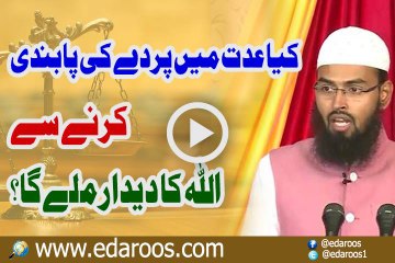 Kya Iddat Mein Parday Ki Pabandi Se ALLAH Ka Deedar Milay Ga By Faiz Syed