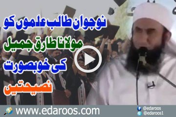 Nojawan Talib ilmon Ko Maulana Tariq Jameel Ki Khoobsoorat Naseehtain