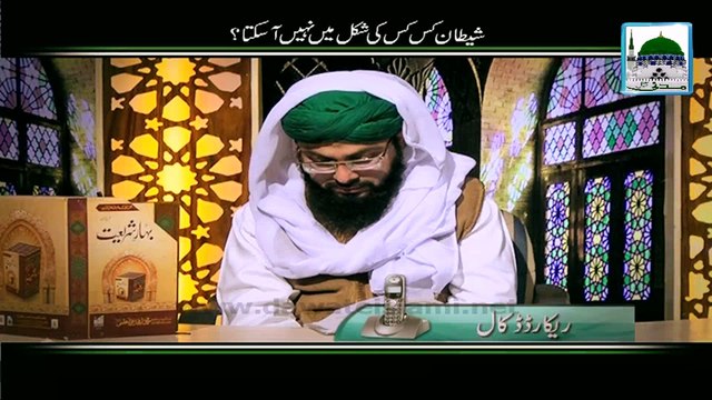 Shetan Kis Kis ki Shakal Main Nahi Aasakta - Darul Ifta Ahlesunnat