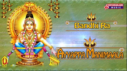 Bandhira || Ayyappa Swami Devotional Songs || Ayyapp Naamalu